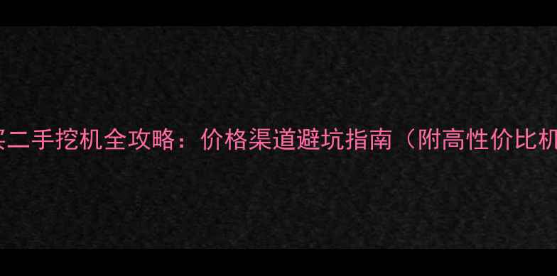 图片 苏州昆山买二手挖机全攻略：价格渠道避坑指南（附高性价比机型推荐）1