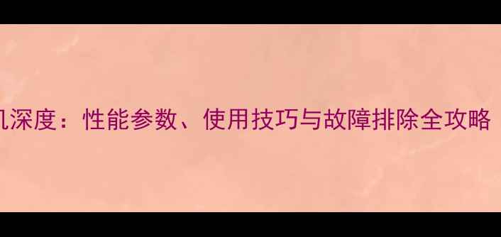 英国JBC13挖掘机深度性能参数使用技巧与故障排除全攻略附操作视频