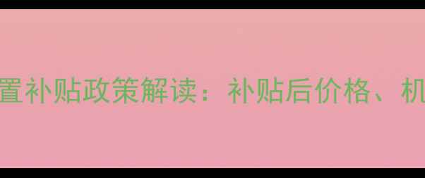 图片 荆门地区拖拉机购置补贴政策解读：补贴后价格、机型对比及选购指南
