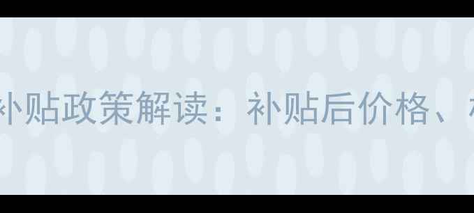 图片 荆门地区拖拉机购置补贴政策解读：补贴后价格、机型对比及选购指南2