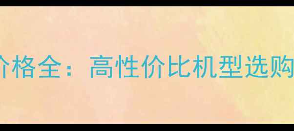 图片 莆田二手新源挖掘机价格全：高性价比机型选购指南与市场趋势分析2
