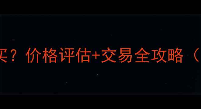 莒南县二手装载机哪里买价格评估交易全攻略附本地诚信平台推荐
