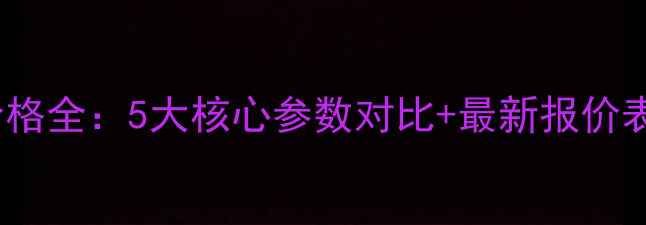 图片 莱工950装载机价格全：5大核心参数对比+最新报价表（附选型建议）