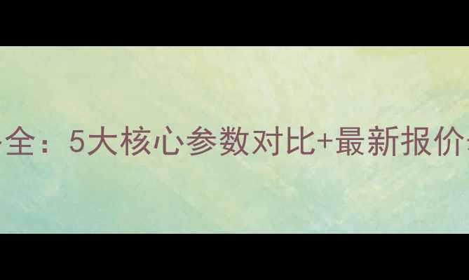 图片 莱工950装载机价格全：5大核心参数对比+最新报价表（附选型建议）2