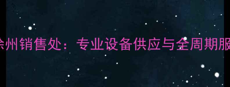 图片 莱工装载机徐州销售处：专业设备供应与全周期服务解决方案1