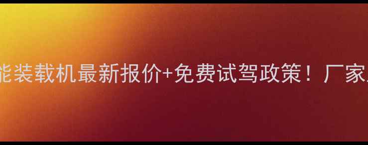 图片 菏泽四轮智能装载机最新报价+免费试驾政策！厂家直供省心买1