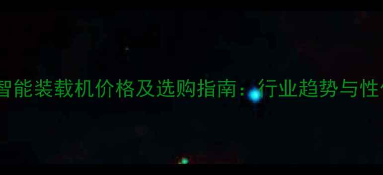 图片 菏泽滑移智能装载机价格及选购指南：行业趋势与性价比分析2