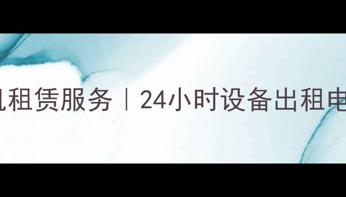 图片 萧县专业挖掘机租赁服务｜24小时设备出租电话及价格清单1