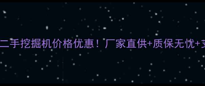 蚌埠铁甲二手挖掘机价格优惠厂家直供质保无忧支持分期