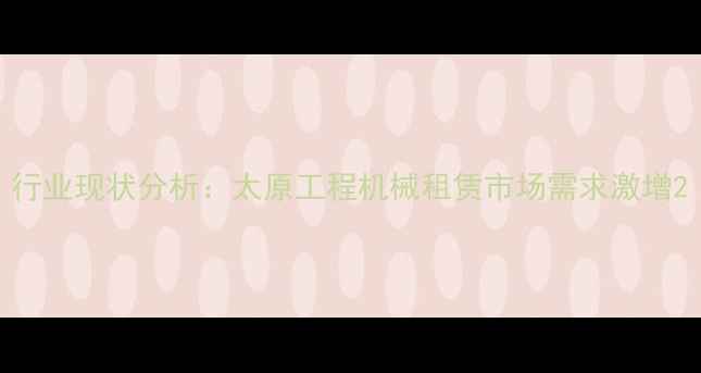 行业现状分析太原工程机械租赁市场需求激增