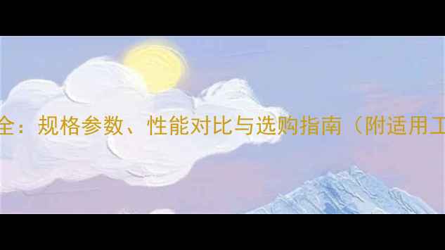 装载机300型轮胎全规格参数性能对比与选购指南附适用工况与维护技巧