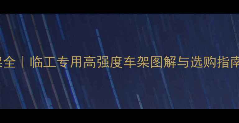 图片 装载机968前车架全｜临工专用高强度车架图解与选购指南（附安装视频）