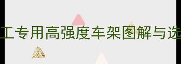 图片 装载机968前车架全｜临工专用高强度车架图解与选购指南（附安装视频）1