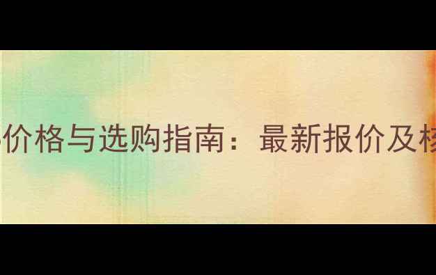 装载机CLG856价格与选购指南最新报价及核心参数对比