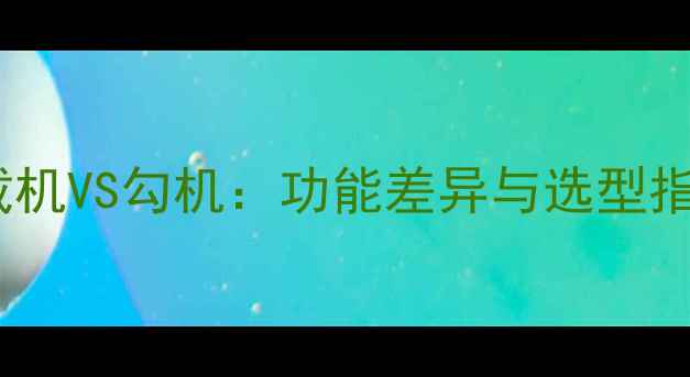 装载机VS勾机功能差异与选型指南