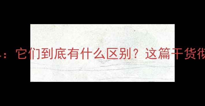 装载机VS铲车它们到底有什么区别这篇干货彻底说清楚