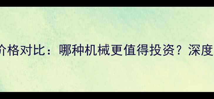 图片 装载机与推土机价格对比：哪种机械更值得投资？深度两者的核心差异1