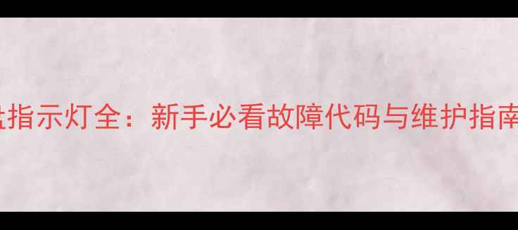 图片 装载机仪表盘指示灯全：新手必看故障代码与维护指南（附图解）2