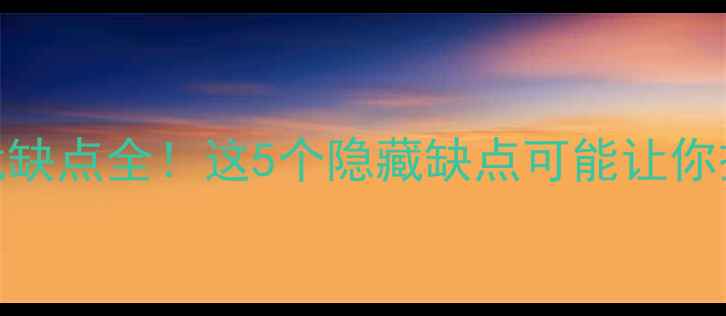 图片 装载机优缺点全！这5个隐藏缺点可能让你损失惨重