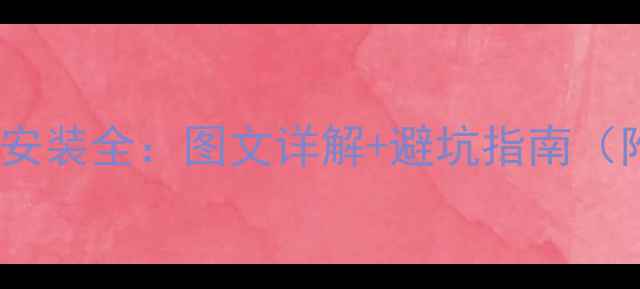 图片 装载机倒车警报器安装全：图文详解+避坑指南（附设备选型对比）2