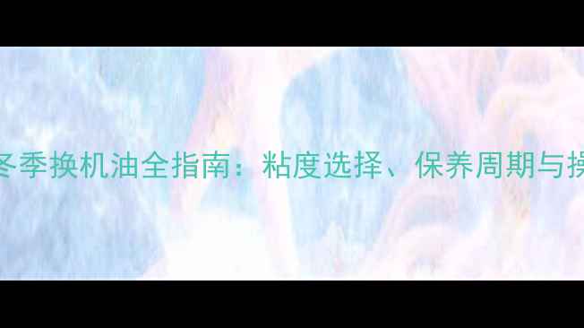 装载机冬季换机油全指南粘度选择保养周期与操作细节