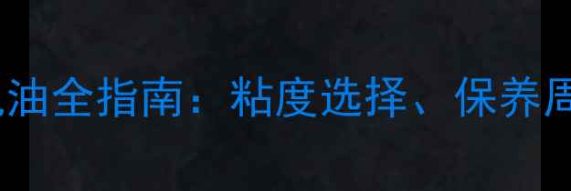 图片 装载机冬季换机油全指南：粘度选择、保养周期与操作细节2