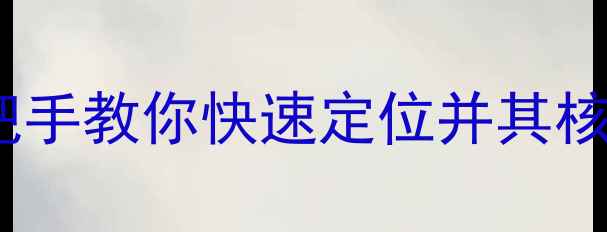装载机出厂编码在哪里手把手教你快速定位并其核心功能含故障排查指南