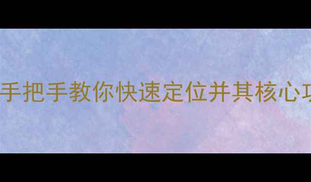 图片 装载机出厂编码在哪里？手把手教你快速定位并其核心功能（含故障排查指南）2