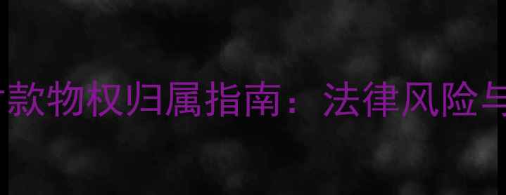 装载机分期付款物权归属指南法律风险与融资租赁全