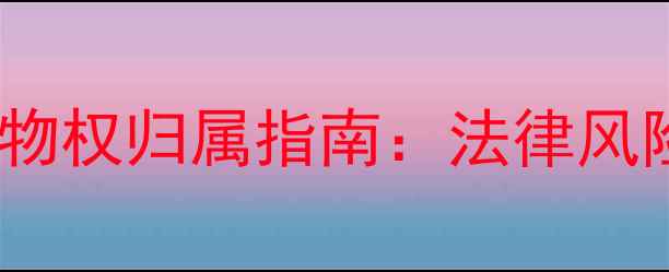 图片 装载机分期付款物权归属指南：法律风险与融资租赁全2