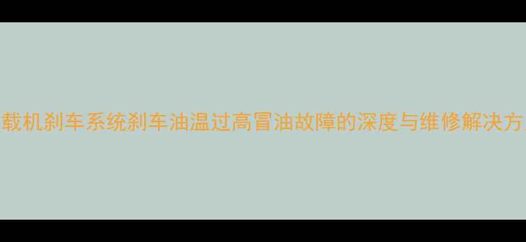 图片 装载机刹车系统刹车油温过高冒油故障的深度与维修解决方案