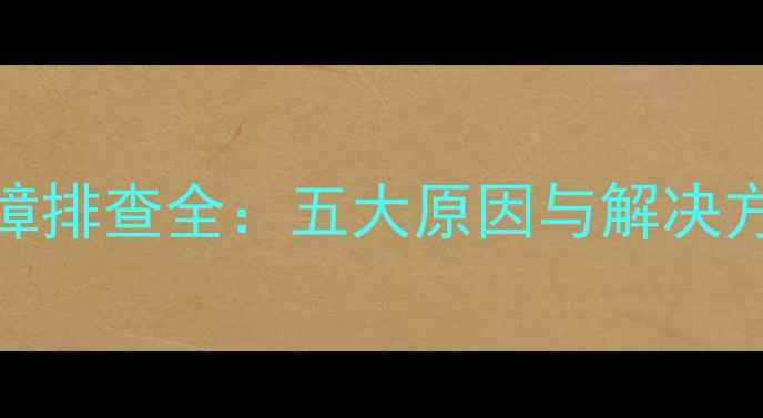 图片 装载机加不上油故障排查全：五大原因与解决方法（附维修步骤）