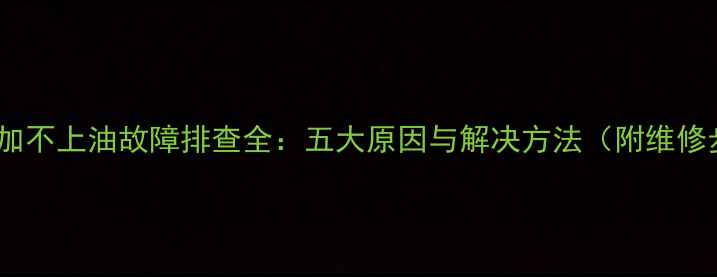 装载机加不上油故障排查全五大原因与解决方法附维修步骤