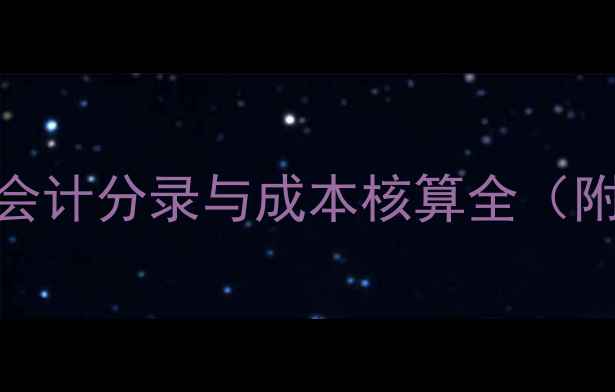 图片 装载机加油费用会计分录与成本核算全（附折旧计算模板）