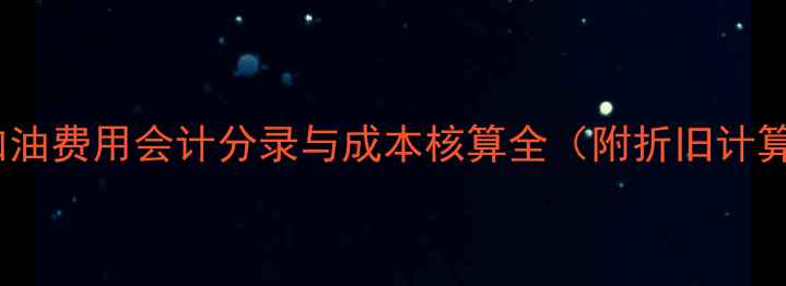 装载机加油费用会计分录与成本核算全附折旧计算模板