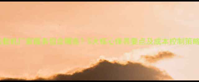 图片 装载机厂家服务包含哪些？5大核心保养要点及成本控制策略1