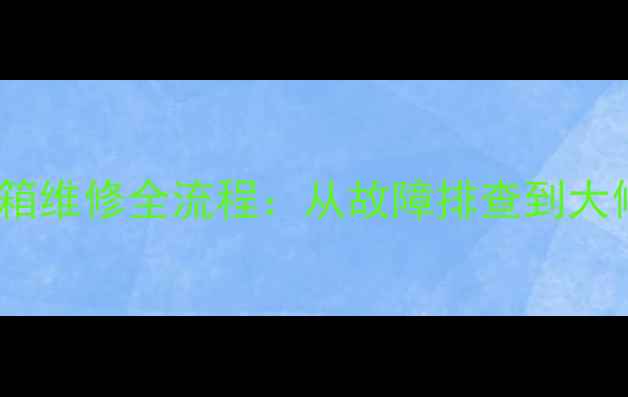 装载机变速箱维修全流程从故障排查到大修实操指南