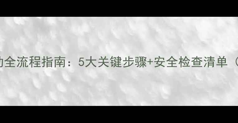 装载机启动全流程指南5大关键步骤安全检查清单附图文
