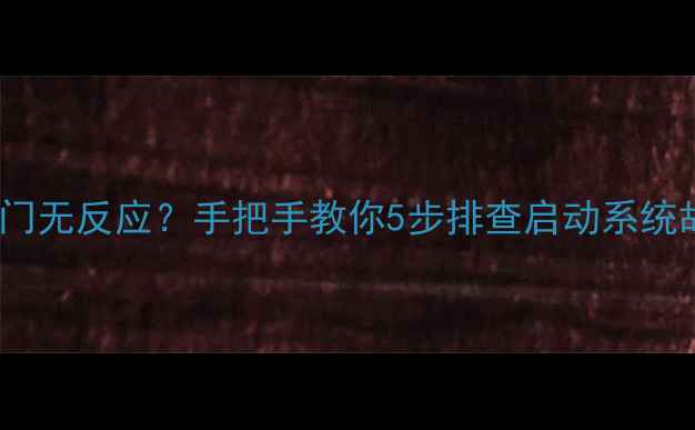图片 装载机启动失败+油门无反应？手把手教你5步排查启动系统故障（附维修清单）