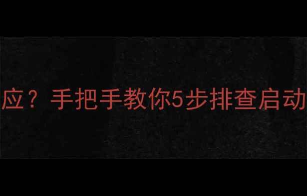 图片 装载机启动失败+油门无反应？手把手教你5步排查启动系统故障（附维修清单）1