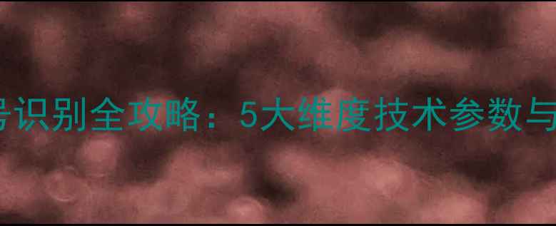 装载机型号识别全攻略5大维度技术参数与选购指南