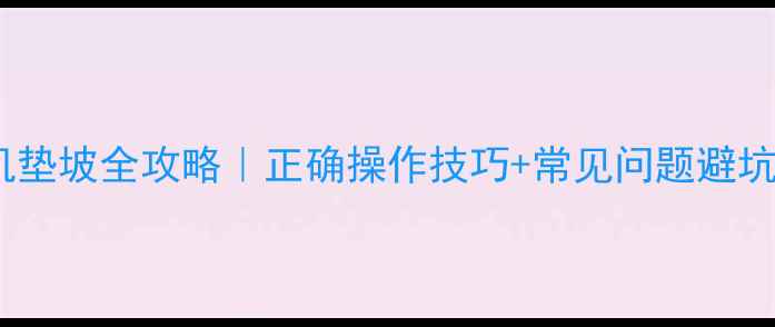 图片 装载机垫坡全攻略｜正确操作技巧+常见问题避坑指南2