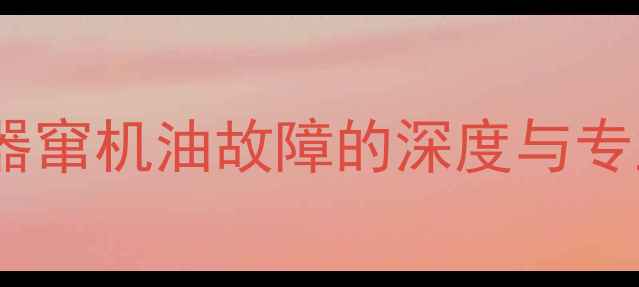 装载机增压器窜机油故障的深度与专业维修指南