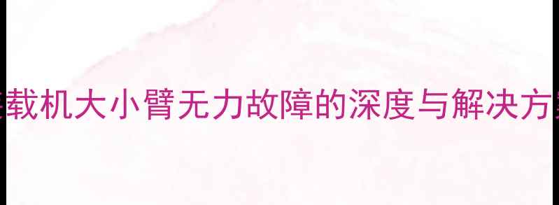 图片 装载机大小臂无力故障的深度与解决方案
