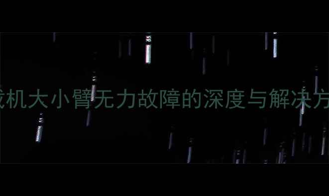 图片 装载机大小臂无力故障的深度与解决方案1