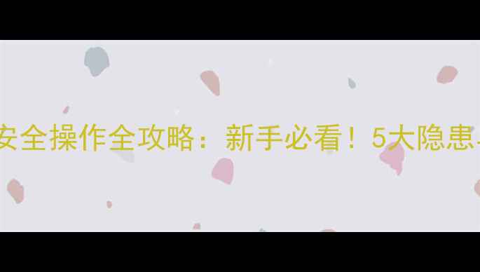 图片 装载机大臂安全操作全攻略：新手必看！5大隐患与解决方案1