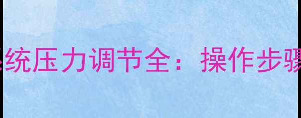 装载机大臂液压系统压力调节全操作步骤与故障排查指南