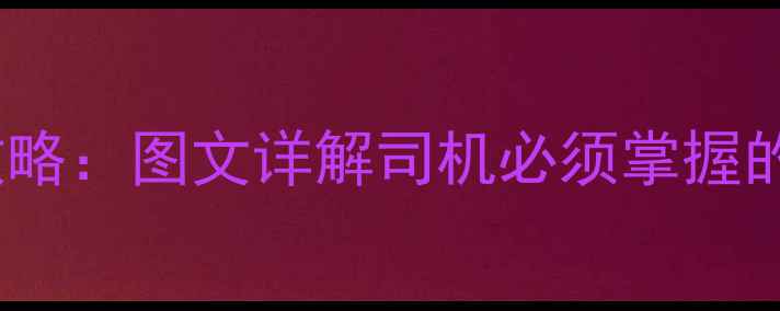 装载机安全操作全攻略图文详解司机必须掌握的5大隐患与应急措施
