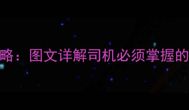 图片 装载机安全操作全攻略：图文详解司机必须掌握的5大隐患与应急措施1