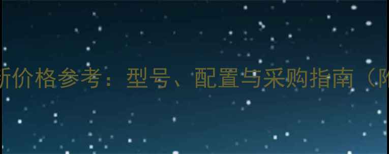 装载机山工最新价格参考型号配置与采购指南附详细报价表
